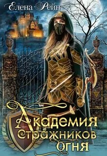Рейн Елена - Академия стражников огня