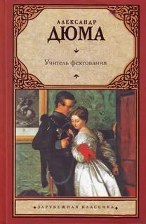 Дюма Александр - Учитель фехтования