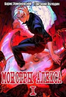 Володин Григорий - Монстры Алекса 01