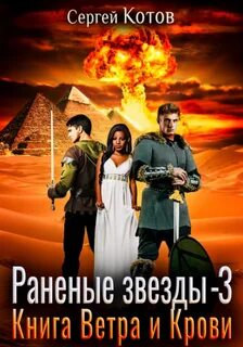 Котов Сергей - Раненые звёзды 03. Книга Ветра и Крови