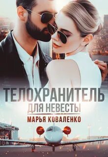 Коваленко Марья - Мир больших денег 02. Телохранитель для невесты