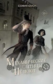 Баюн София - Абсурдные сны 01. Механические птицы не поют