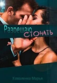 Коваленко Марья - Шикарные мужчины 02. Разрешаю стонать