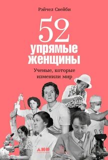 Свейби Рэйчел - 52 упрямые женщины: Ученые, которые изменили мир