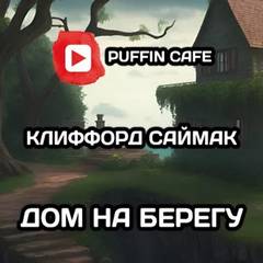 Саймак Клиффорд - Дом на берегу
