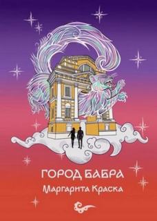 Краска Маргарита - Город Бабра