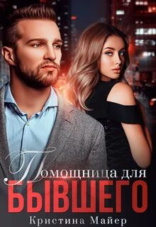 Майер Кристина - Короли 05. Помощница для бывшего