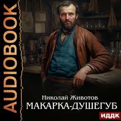 Животов Николай - Макарка-душегуб