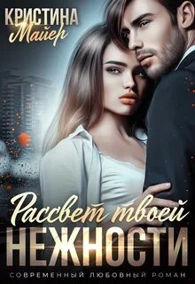 Майер Кристина - Черногоровы 01. Рассвет твоей нежности