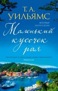 Уильямс Т. А. - Маленький кусочек рая