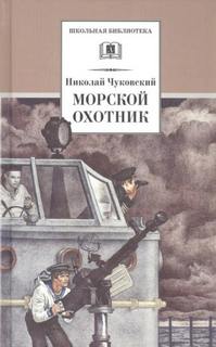 Чуковский Николай - Морской охотник