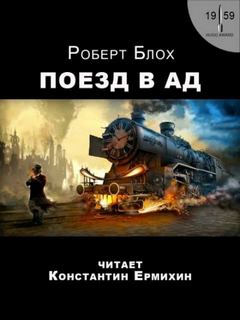 Блох Роберт - Поезд в ад