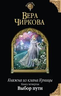 Чиркова Вера - Княжна из клана Куницы 04. Выбор пути