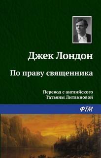 Лондон Джек - По праву священника