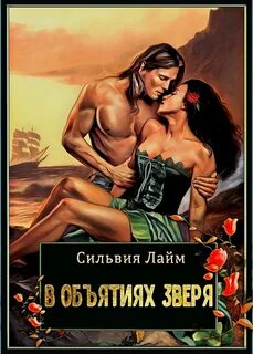 Лайм Сильвия - Под светом двух лун 02. В объятиях Зверя
