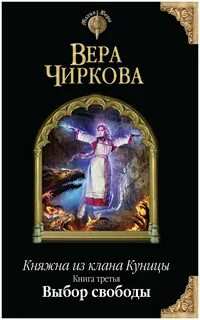 Чиркова Вера - Княжна из клана Куницы 03. Выбор свободы