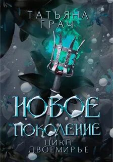 Грач Татьяна - Двоемирье 03. Новое поколение
