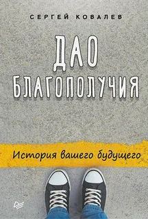 Ковалев Сергей - Дао благополучия. История вашего будущего