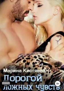 Кистяева Марина - Дорогой ложных чувств