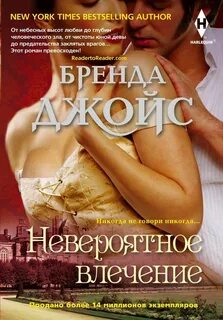 Джойс Бренда - Семейство де Уоренн 12. Невероятное влечение