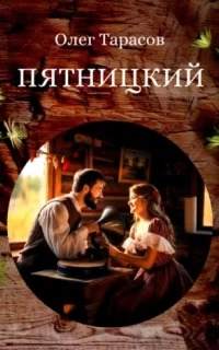 Тарасов Олег - Пятницкий
