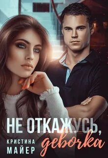 Майер Кристина - Короли 06. Не откажусь, девочка!