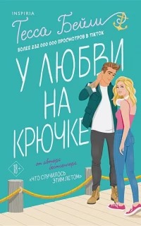 Бейли Тесса - Сестры Беллинджер 02. У любви на крючке
