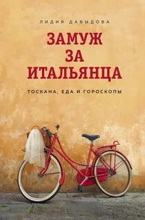 Давыдова Лидия - Замуж за итальянца. Тоскана, еда и гороскопы