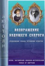 Люттоли (Луи Бриньон) - Английский любовно-исторический роман от Люттоли 03. Возвращение будущего супруга