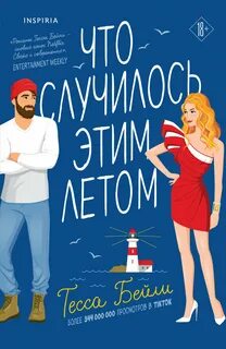 Бейли Тесса - Сестры Беллинджер 01. Что случилось этим летом