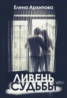 Архипова Елена - Ливень судьбы