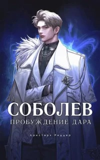 Риддер Аристарх - Соболев 01. Пробуждение дара