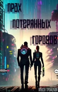 Троицкая Алеся - Прах потерянных городов