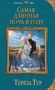 Тур Тереза - Самая длинная ночь в году
