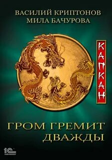 Бачурова Мила, Криптонов Василий - Гром гремит дважды 04. Капкан