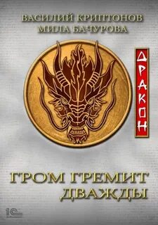 Бачурова Мила, Криптонов Василий - Гром гремит дважды 05. Дракон