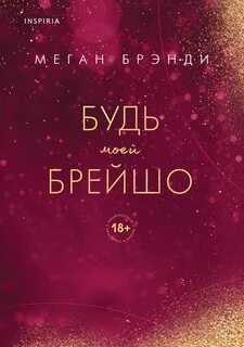 Брэнди Меган - Pink Room. Элитные парни Меган Брэнди 04. Будь моей Брейшо