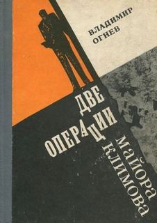 Огнев Владимир - Две операции майора Климова