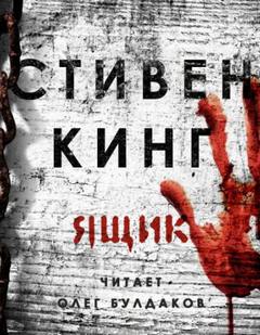 Кинг Стивен - Ящик
