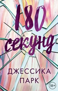 Парк Джессика - 180 секунд
