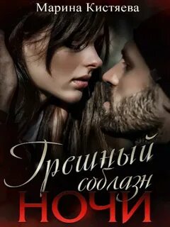 Кистяева Марина - Грешный соблазн ночи