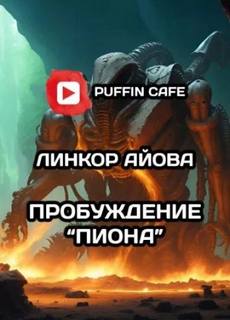 Айова Линкор - Пробуждение