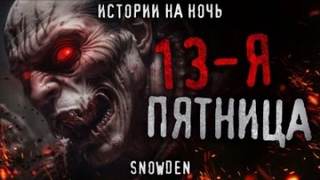Den Snow - Тринадцатая пятница