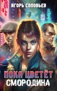 Соловьев Игорь - Пока цветёт смородина