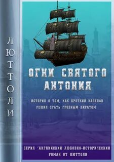 Люттоли (Луи Бриньон) - Английский любовно-исторический роман от Люттоли 01. Огни Святого Антония