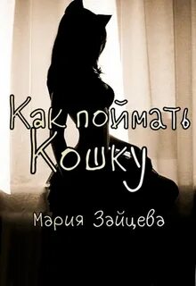 Зайцева Мария - Кошка 02. Как поймать кошку