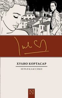 Кортасар Хулио - Игра в классики