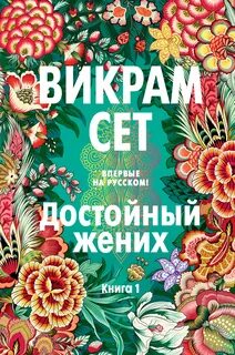 Сет Викрам - Достойный жених 01