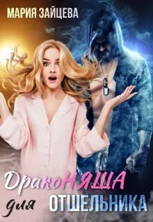 Зайцева Мария - Драконяша для отшельника