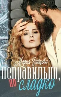 Зайцева Мария - Неправильно, но сладко
